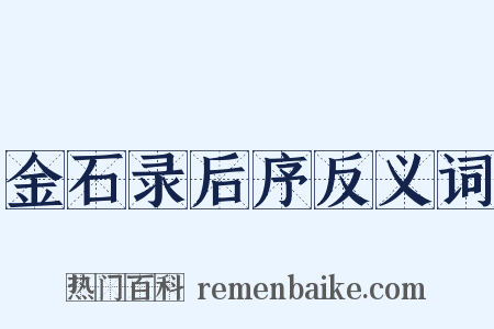 金石录后序反义词是什么意思的图片
